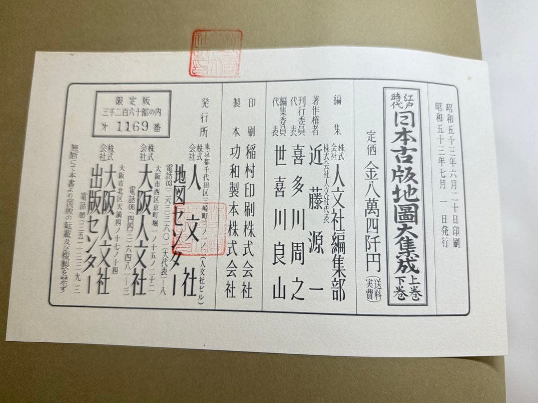 T16 人分社限定発行 江戸時代 日本古版地図大集成上下巻 定価86000 希少