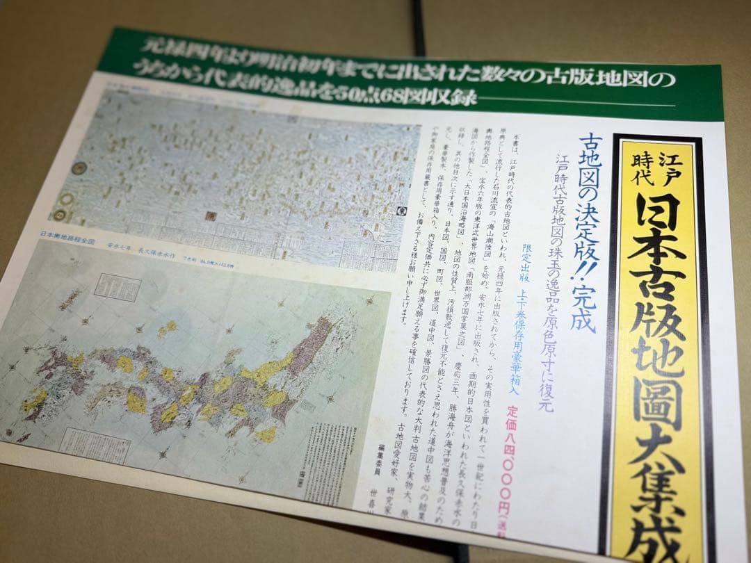 T16 人分社限定発行 江戸時代 日本古版地図大集成上下巻 定価86000 希少