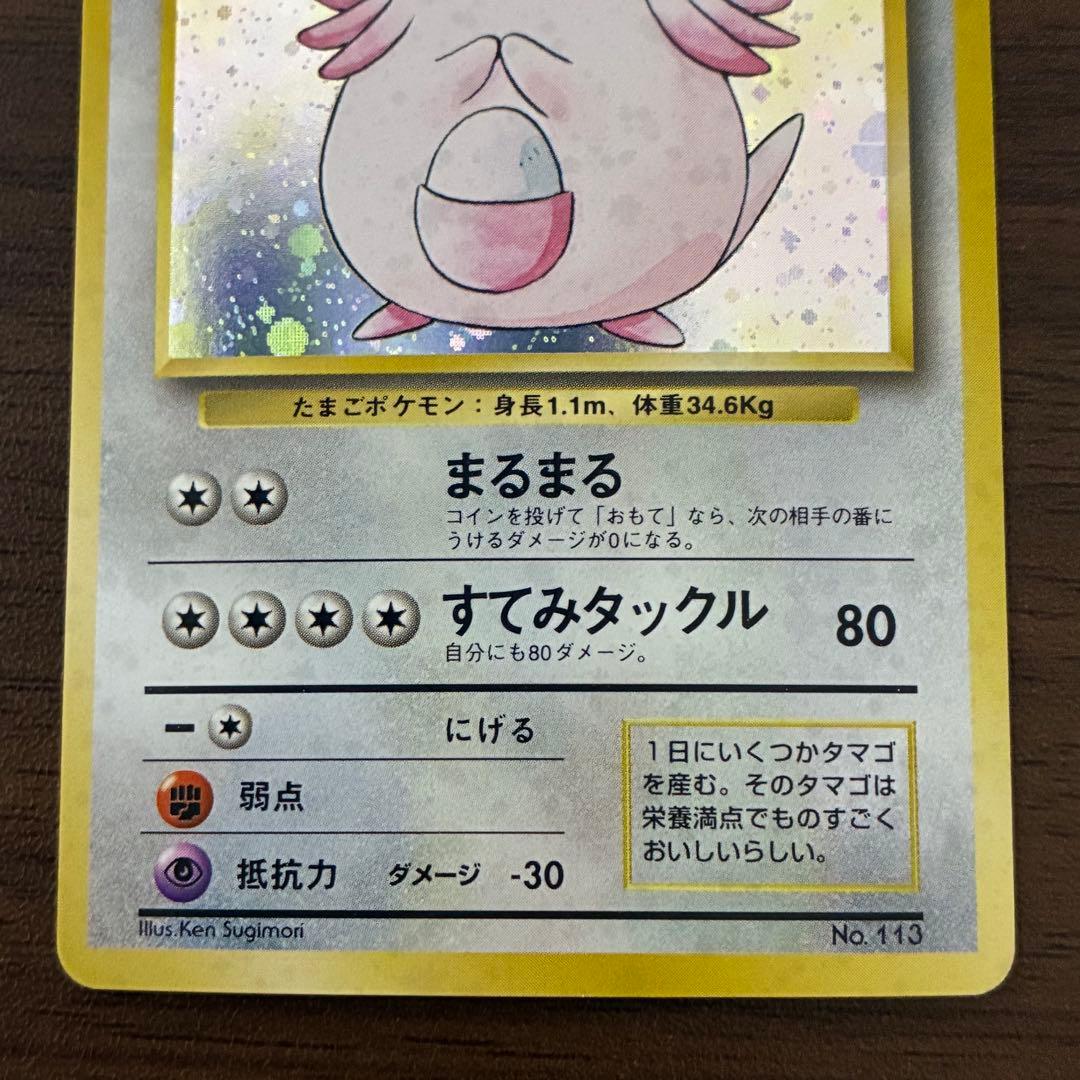 ポケモンカード　ラッキー　旧裏　初版　渦巻きあり