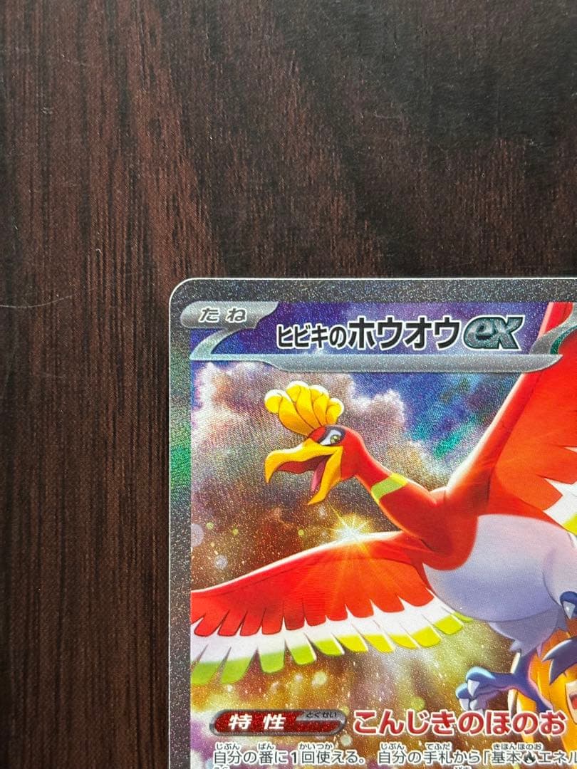 u*r様 ヒビキのホウオウex【SAR】熱風のアリーナ　『24時間以内発送』