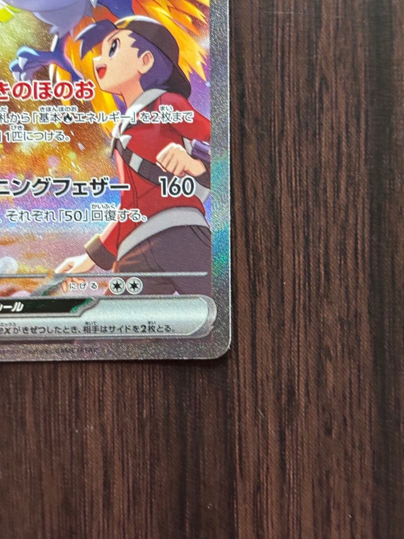u*r様 ヒビキのホウオウex【SAR】熱風のアリーナ　『24時間以内発送』