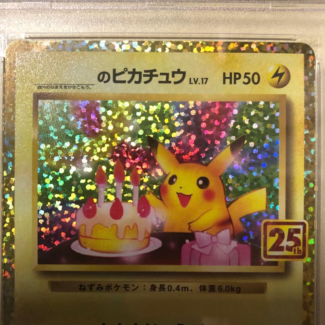 おたんじょうびピカチュウ 25th psa10 プロモ
