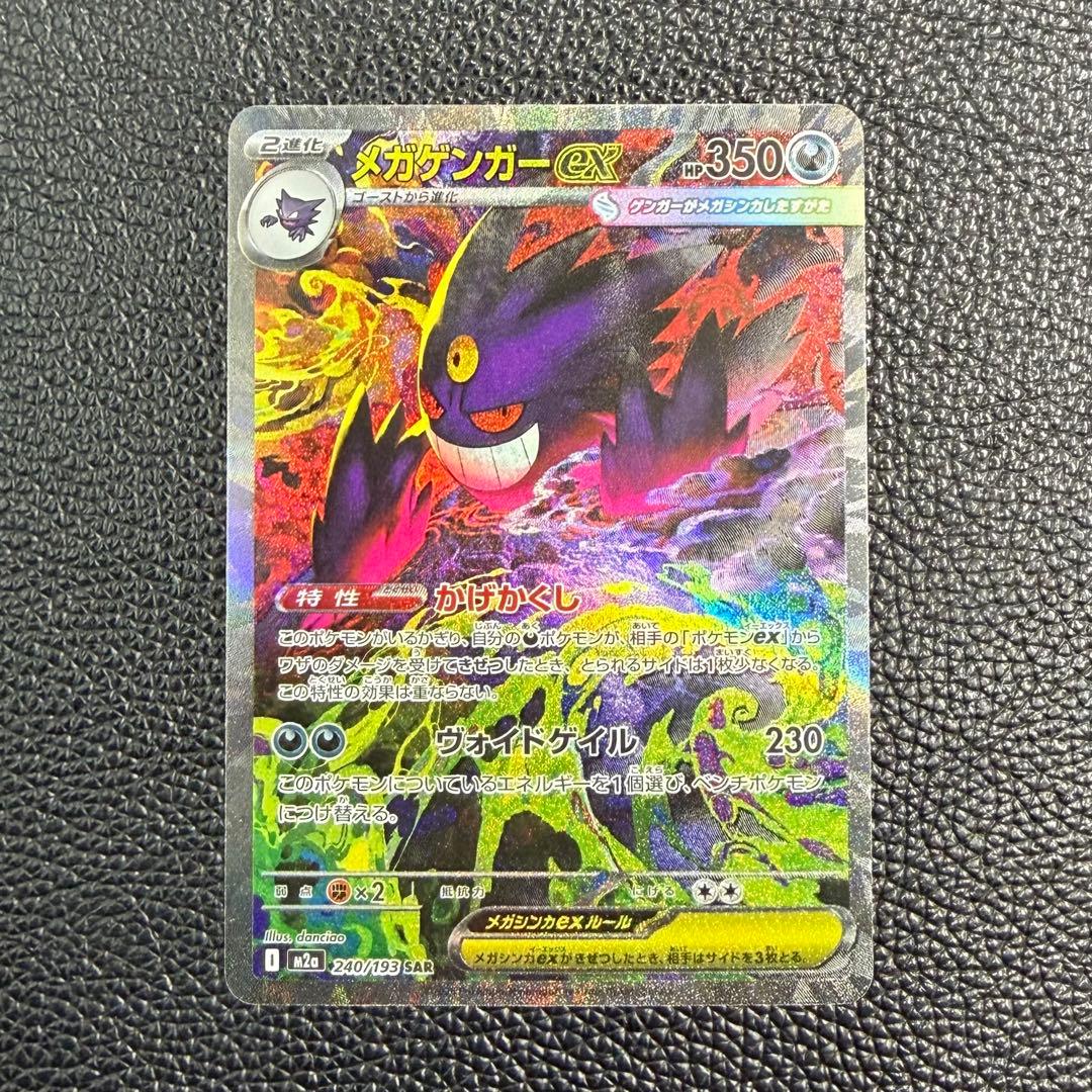 ポケモンカード メガゲンガーex SAR 240/193 メガドリームex