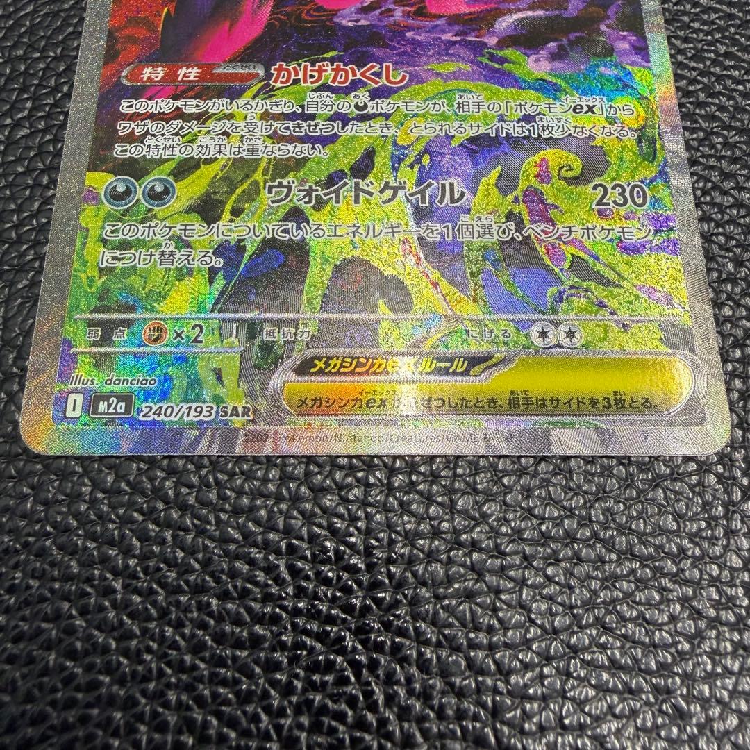ポケモンカード メガゲンガーex SAR 240/193 メガドリームex
