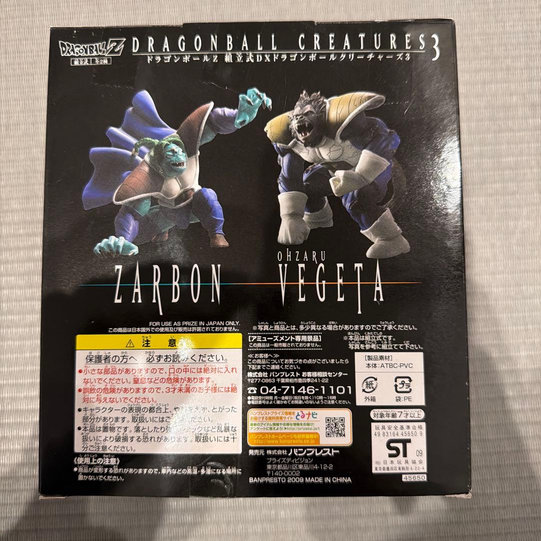 ドラゴンボールZ ザーボン 大猿ベジータ フィギュアセット
