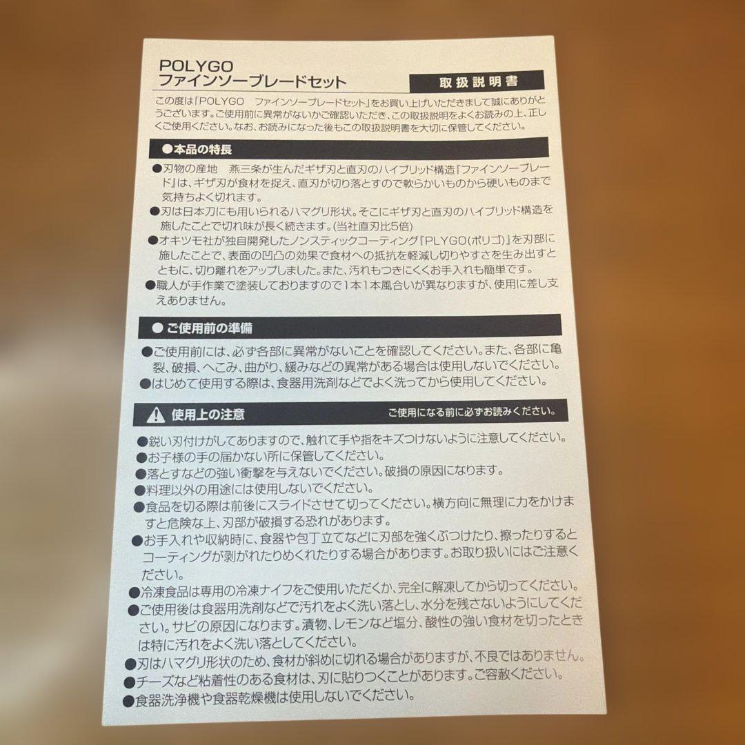 POLYGO FINE SAWBRADE 包丁セット