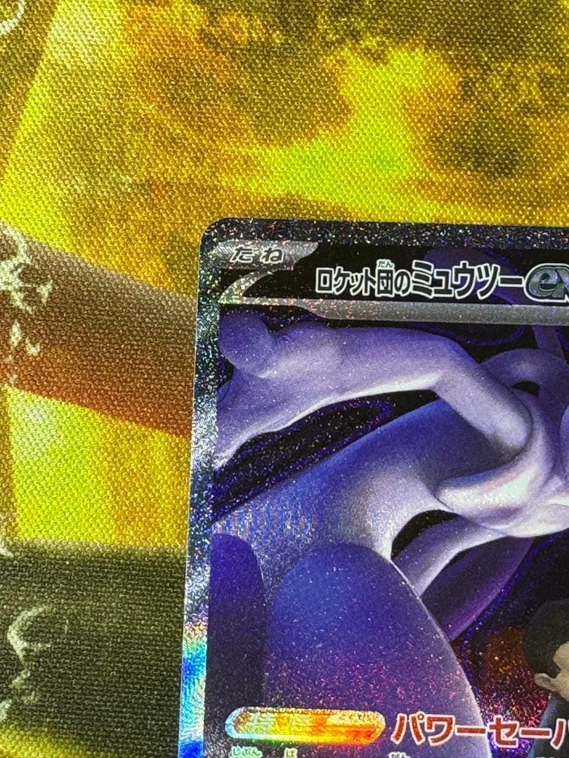 【4/6限定値下げ】ロケット団のミュウツーexSAR①