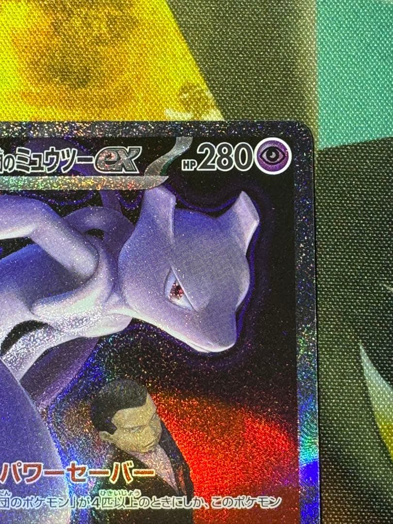 【4/6限定値下げ】ロケット団のミュウツーexSAR①