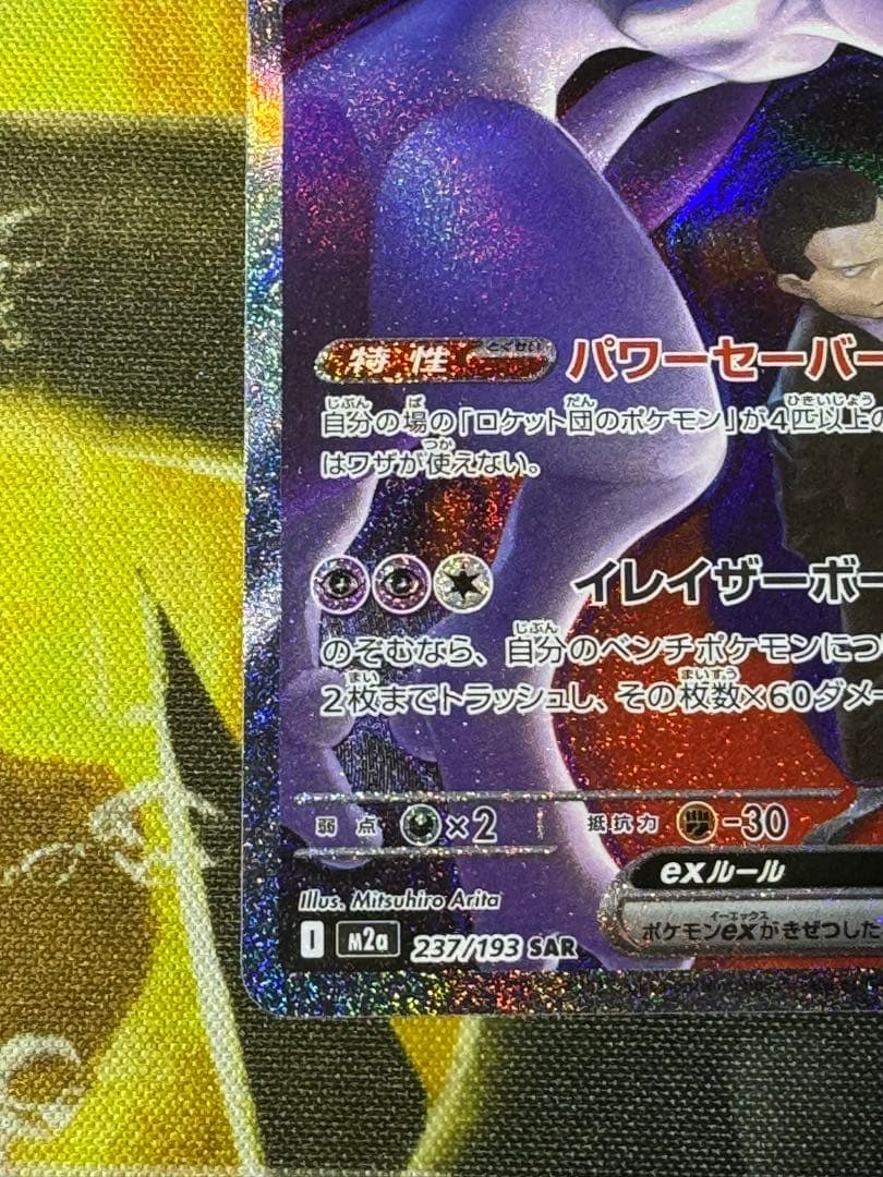 【4/6限定値下げ】ロケット団のミュウツーexSAR①