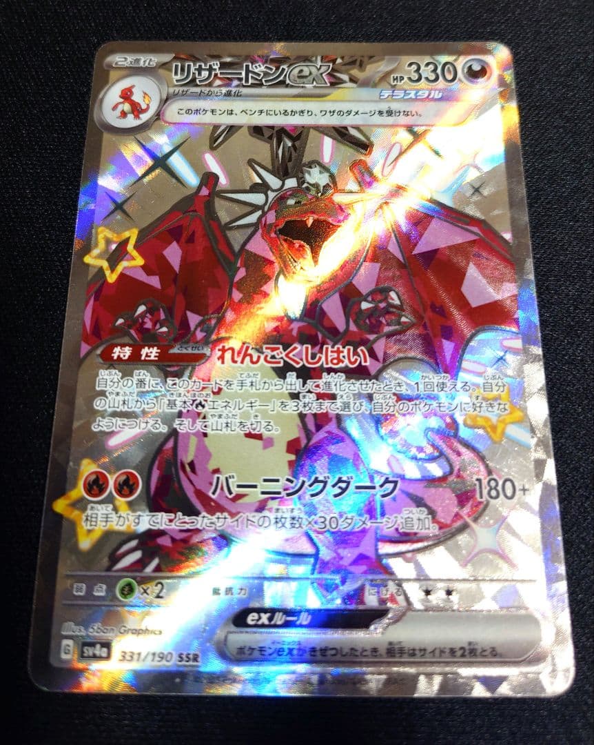 リザードンex sv3 139/108 UR　SSR