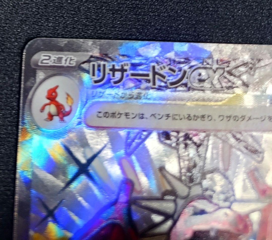 リザードンex sv3 139/108 UR　SSR