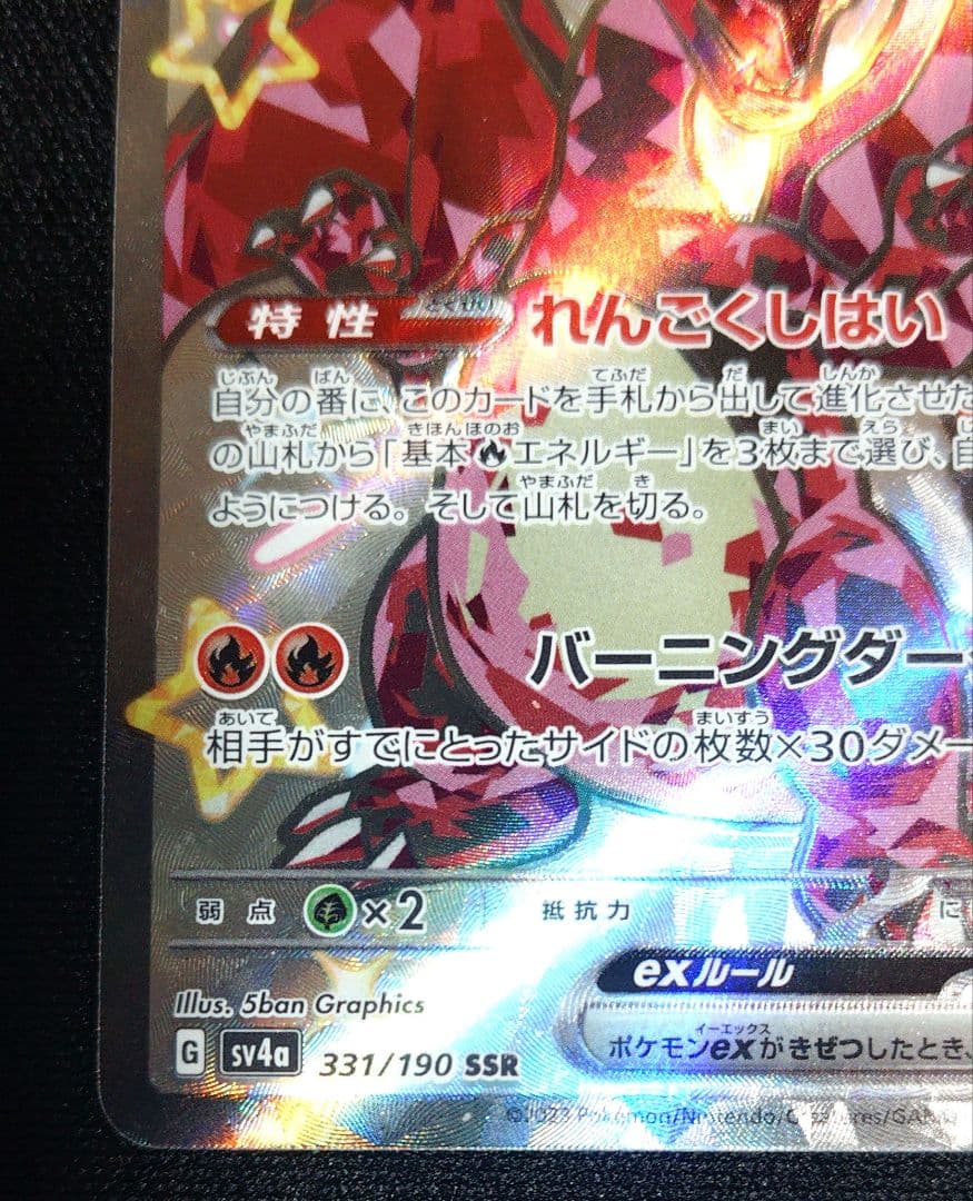 リザードンex sv3 139/108 UR　SSR