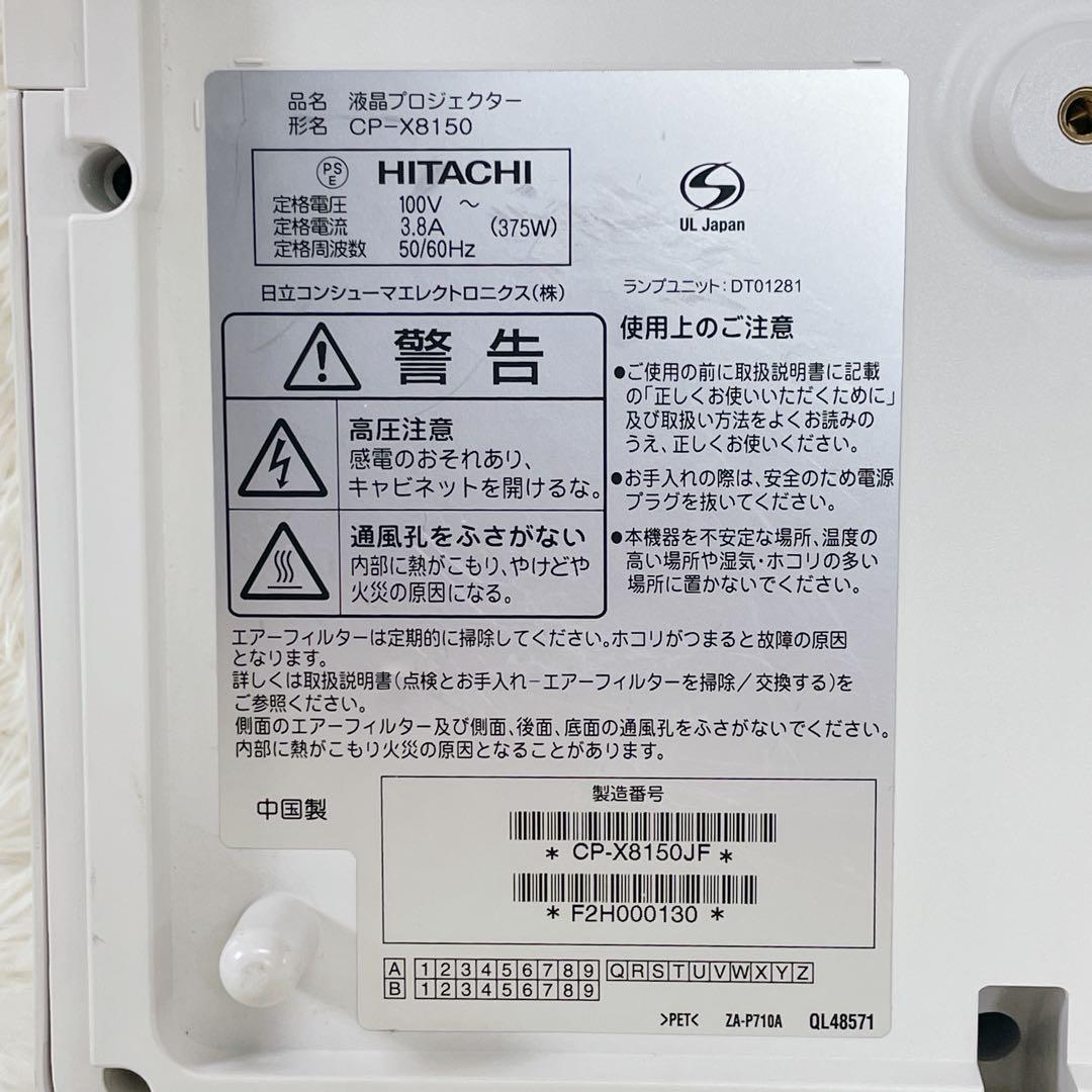 HITACHI CP-X8150 プロジェクター