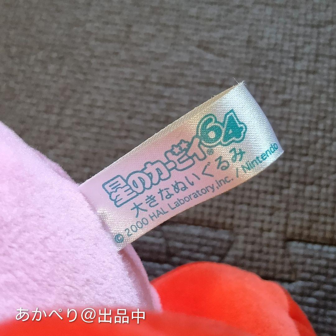 【極希少/除菌済】星のカービィ64 大きなぬいぐるみ 2000年製 タグ付当時物