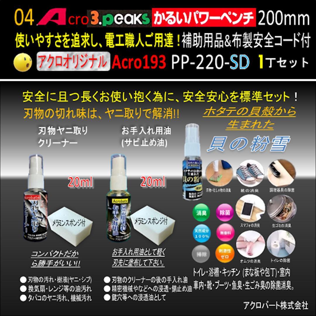 Acro193-3PかるいパワーペンチPP-220補助用品&布製安全コード付02