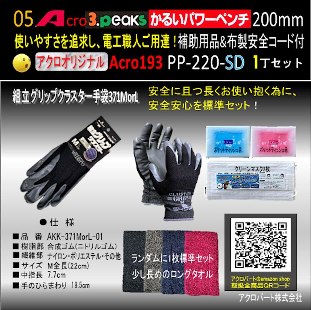 Acro193-3PかるいパワーペンチPP-220補助用品&布製安全コード付02