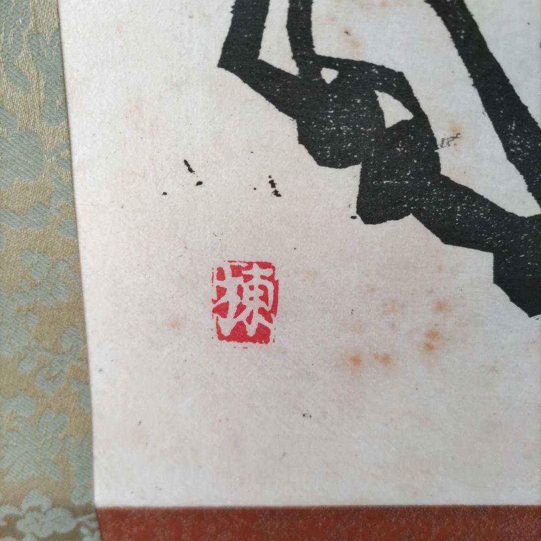 棟方志功　工芸掛軸　Y247