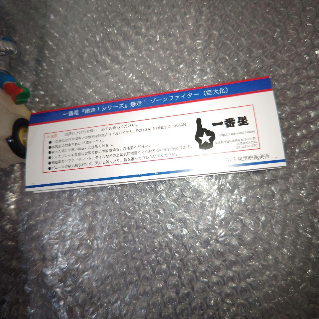流星人間ゾーン　爆走　ゾーンファイター　巨大化　一番星　ソフビ