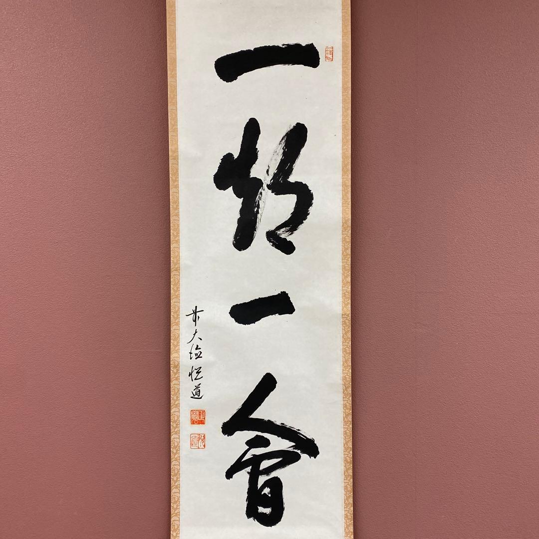 美品 掛け軸 高橋悦道作「一期一会」大徳寺 共箱 禅語 茶掛け