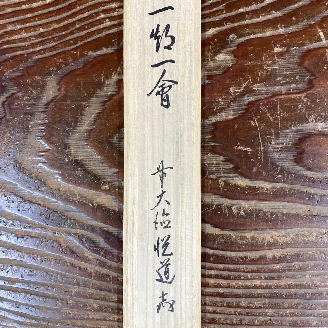 美品 掛け軸 高橋悦道作「一期一会」大徳寺 共箱 禅語 茶掛け
