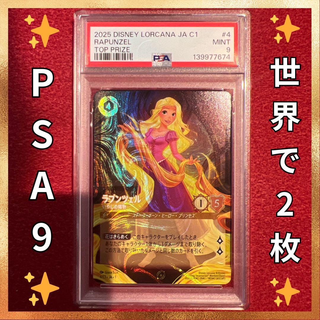 ✨LORCANA✨【PSA9】ラプンツェル　いやしの賜物 グランプリ優勝プロモ