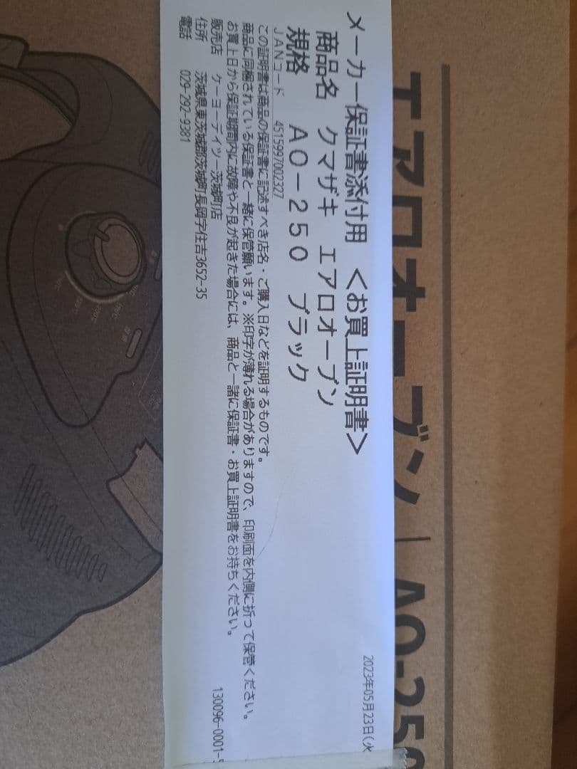 クマザキエアロオーブン　ノンオイル調理器　新品，保証正付き