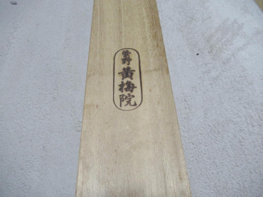 大徳寺小林太玄筆　春風　共箱