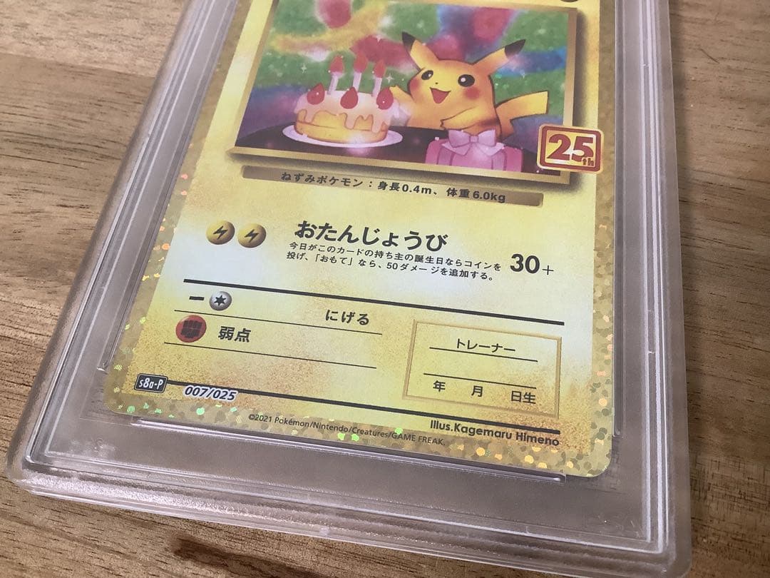 PSA10 お誕生日ピカチュウ S8a-P 007/025 プロモ25th訳あり