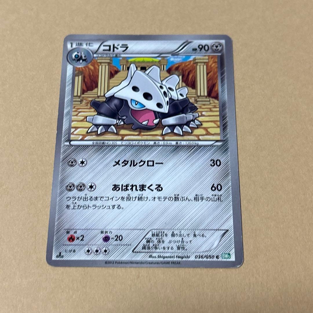 ポケモンカード　ココドラ　コドラ　ボスゴドラ　9枚　進化ライン　3段階進化