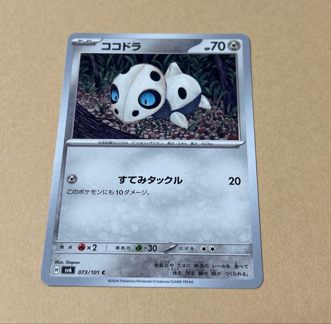 ポケモンカード　ココドラ　コドラ　ボスゴドラ　9枚　進化ライン　3段階進化