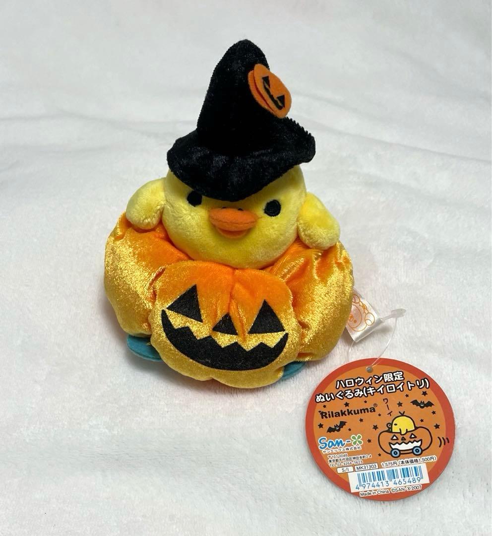 レア　2007 リラックマ　ハロウィン限定　ぬいぐるみ　キイロイトリ