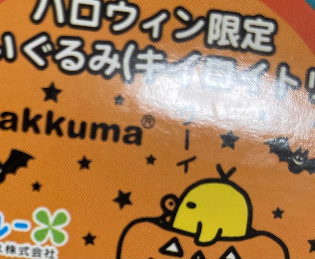 レア　2007 リラックマ　ハロウィン限定　ぬいぐるみ　キイロイトリ