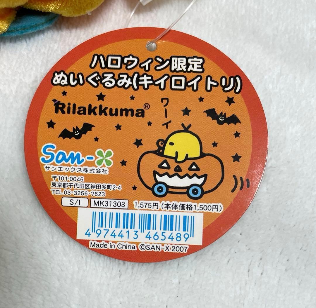 レア　2007 リラックマ　ハロウィン限定　ぬいぐるみ　キイロイトリ