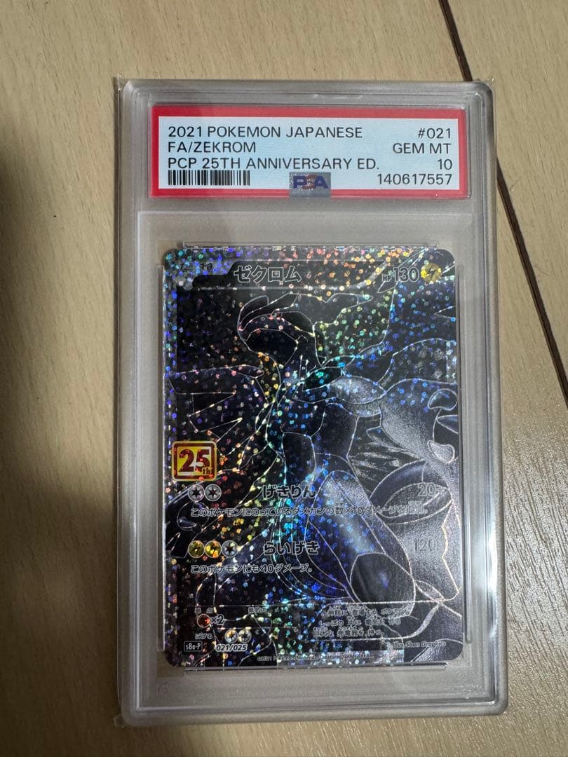2021 ポケモンカード ゼクロム 25周年記念　PSA10