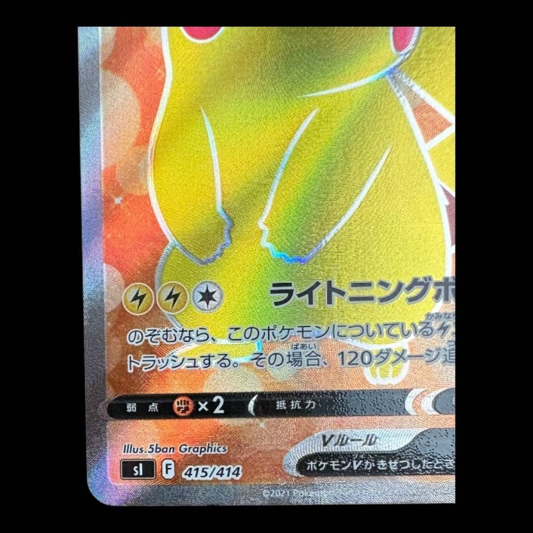 【美品/希少】ピカチュウV SR仕様 (スタートデッキ100SI415/414)