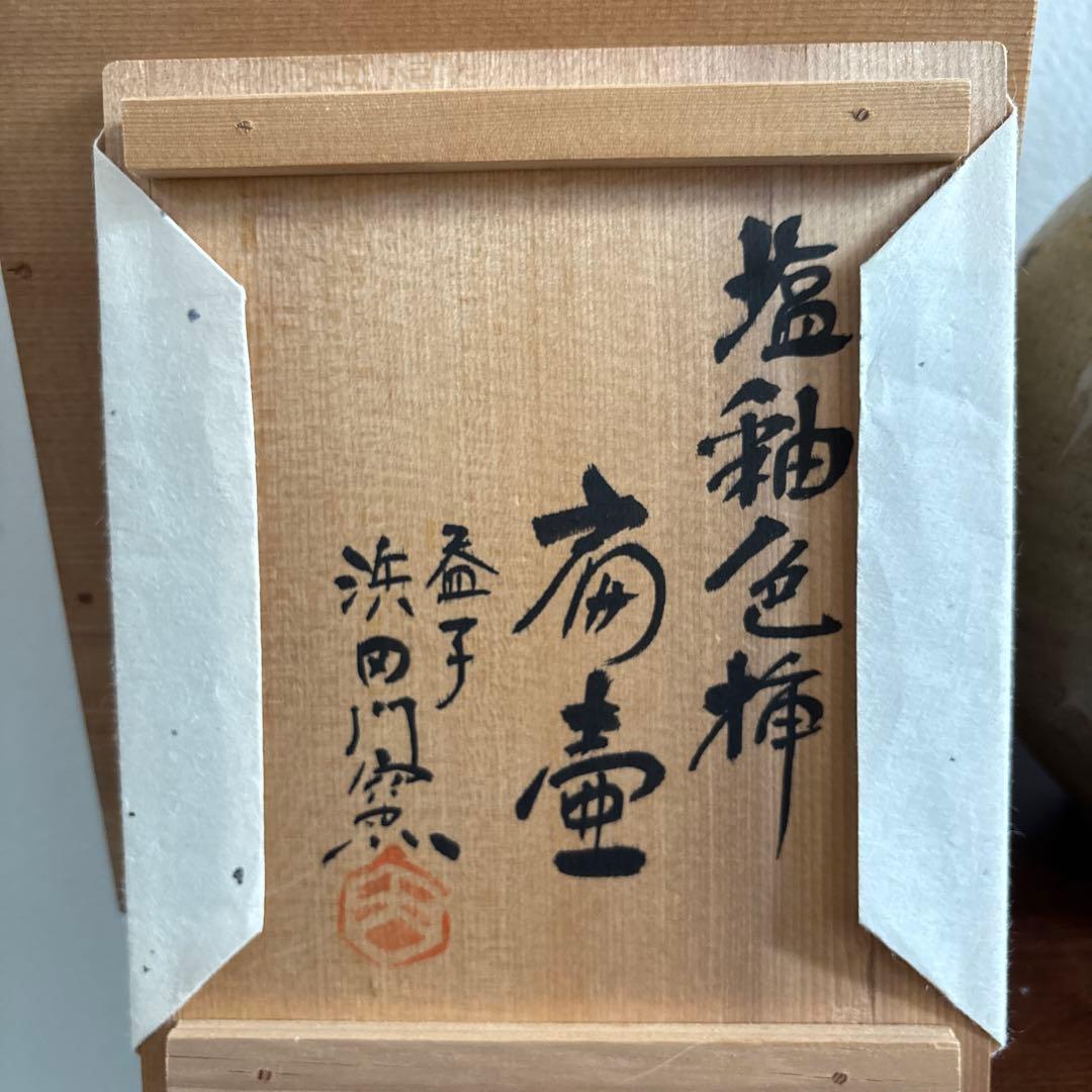 塩釉色差扁壺 濱田門窯 濱田晋作　濱田庄司　益子　民藝