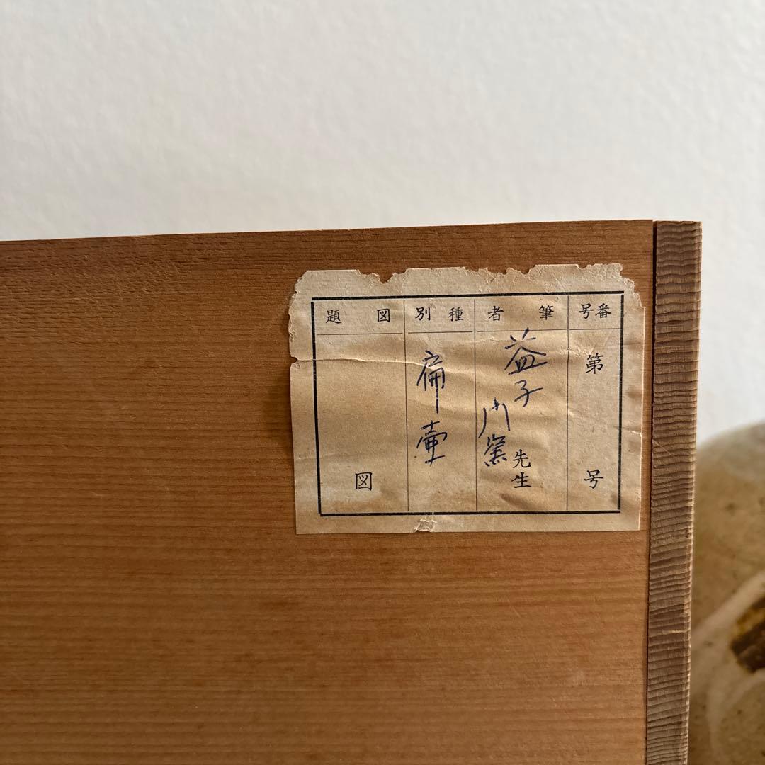 塩釉色差扁壺 濱田門窯 濱田晋作　濱田庄司　益子　民藝