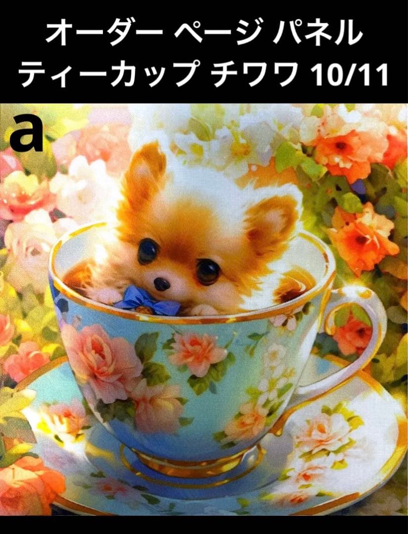 オーダーページ パネルティーカップ チワワ 10/11