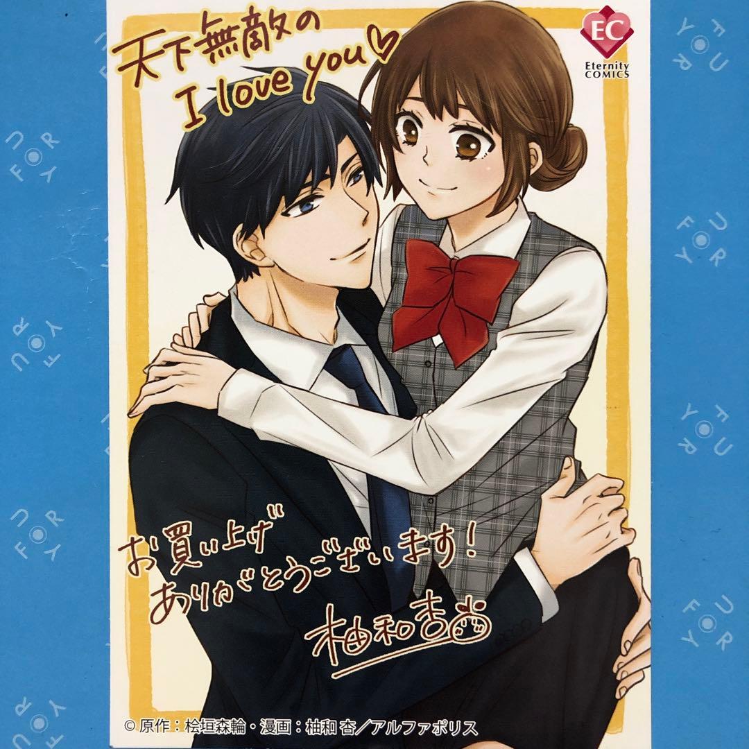 特典ペーパー　カラダからはじめる溺愛結婚　天下無敵のI Love you