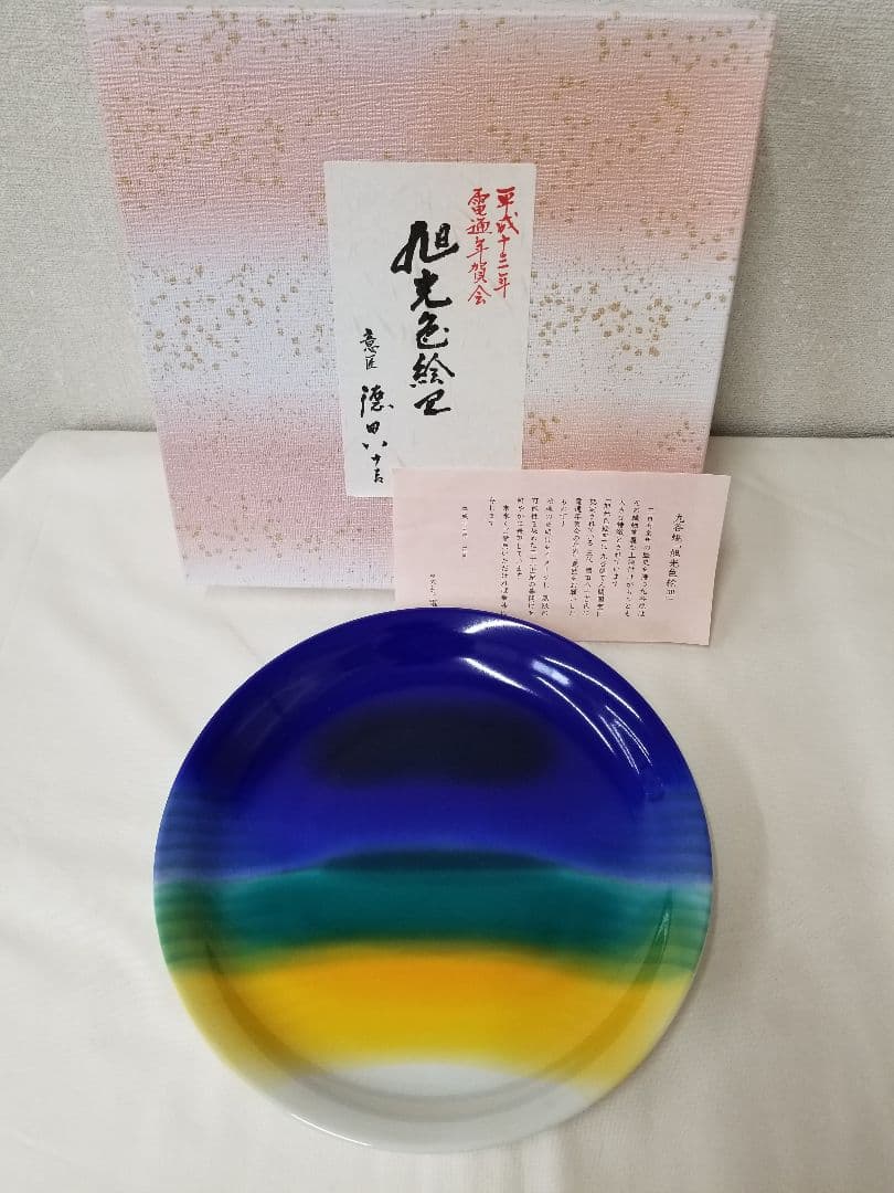 九谷焼「旭光色絵皿」　三代 德田八十吉　意匠　電通年賀会記念品