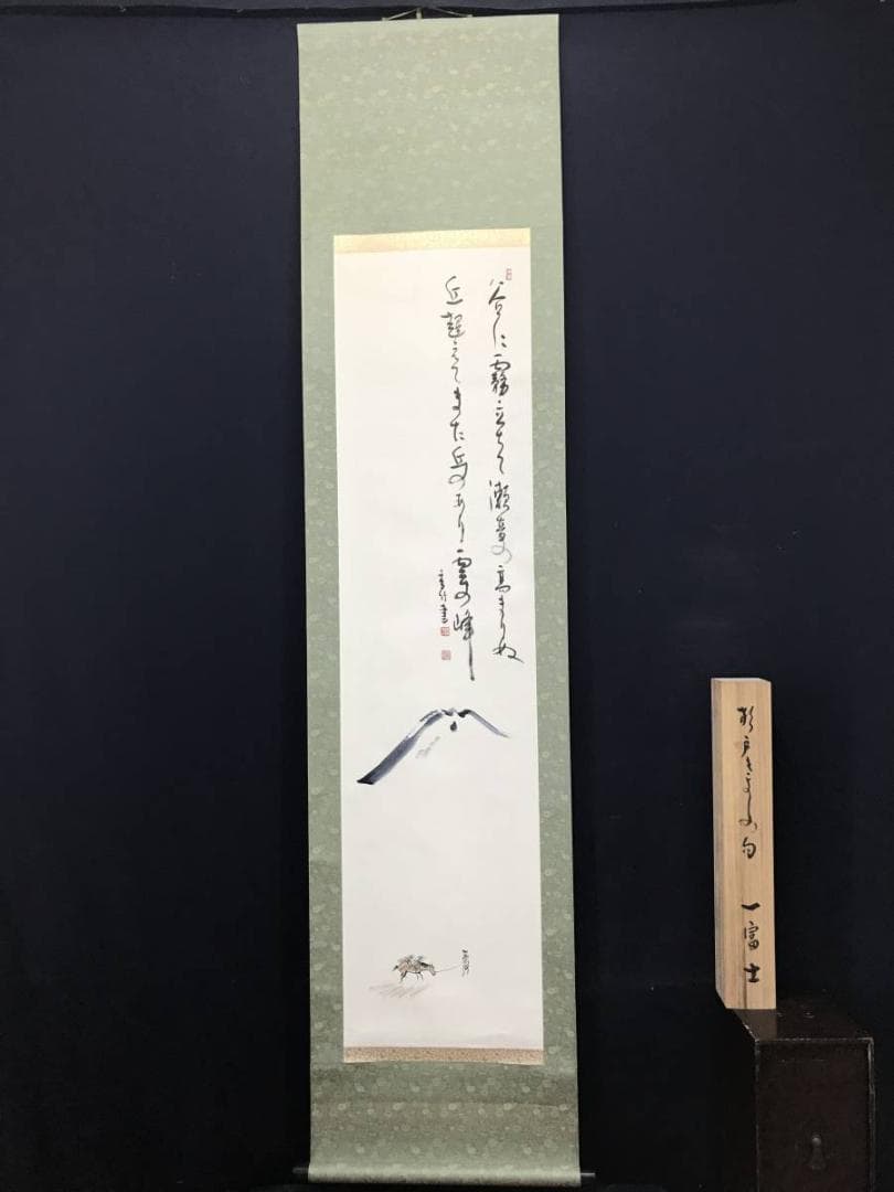 【真作】香竹（画）杉戸きよし/富士に馬子画句/山水図/掛軸/名家伝来AC-358