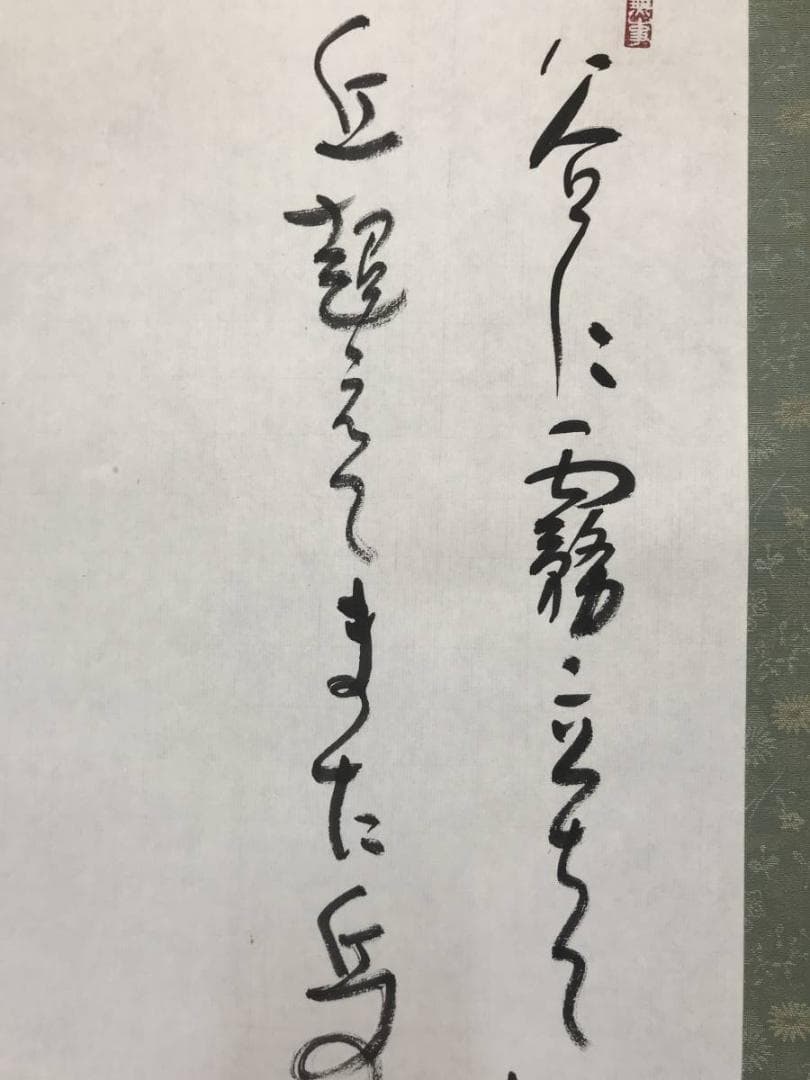 【真作】香竹（画）杉戸きよし/富士に馬子画句/山水図/掛軸/名家伝来AC-358