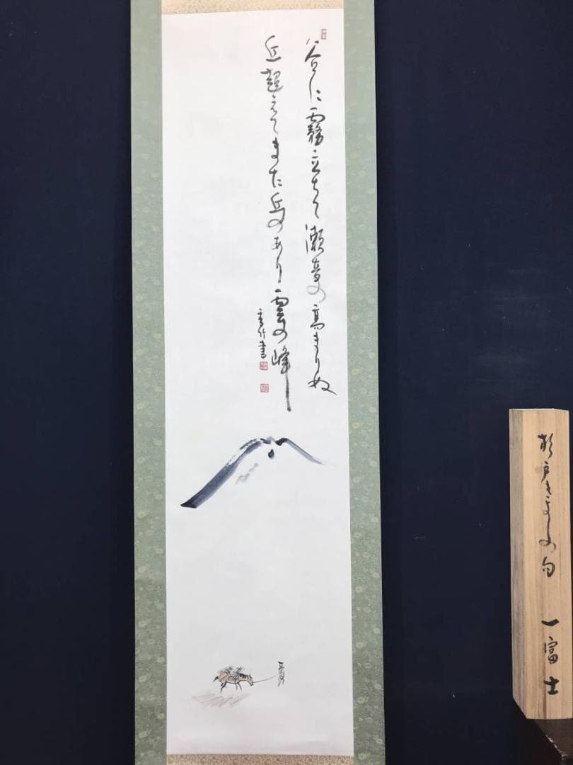 【真作】香竹（画）杉戸きよし/富士に馬子画句/山水図/掛軸/名家伝来AC-358