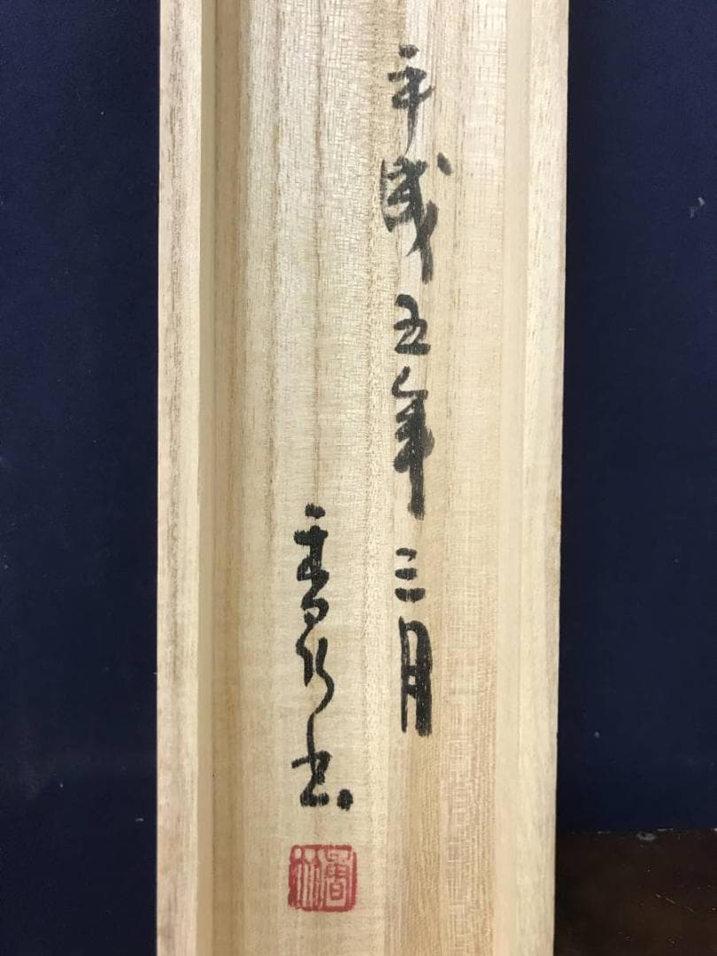 【真作】香竹（画）杉戸きよし/富士に馬子画句/山水図/掛軸/名家伝来AC-358