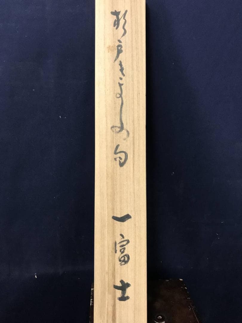 【真作】香竹（画）杉戸きよし/富士に馬子画句/山水図/掛軸/名家伝来AC-358