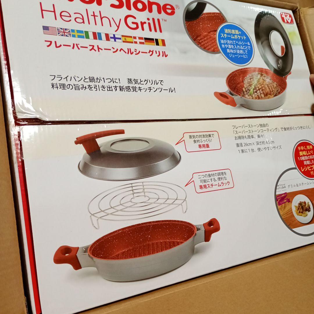 大幅値下　フレーバーストーンヘルシーグリル