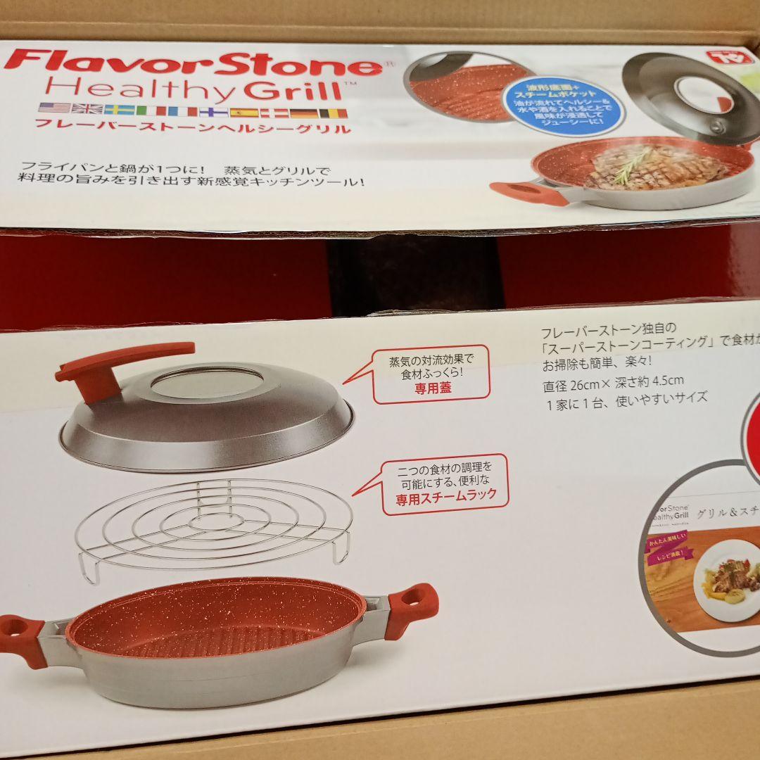 大幅値下　フレーバーストーンヘルシーグリル