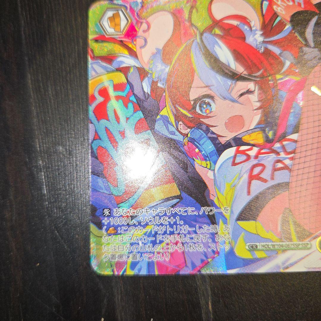 ヴァイスシュヴァルツ　ホロライブ SSP ありがチュー！ハコス・ベールズ『美品』