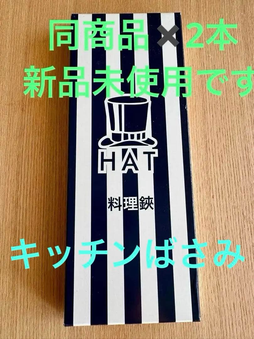 2本セット　木屋　HAT 料理ハサミ 日本製 ステンレス製