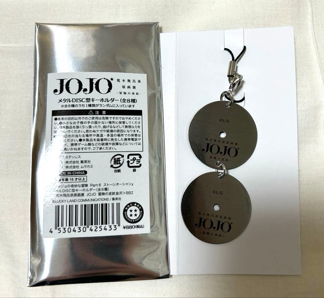 ジョジョ展 メタルDISC型 キーホルダー 限定品 荒木飛呂彦 原画展 空条徐倫